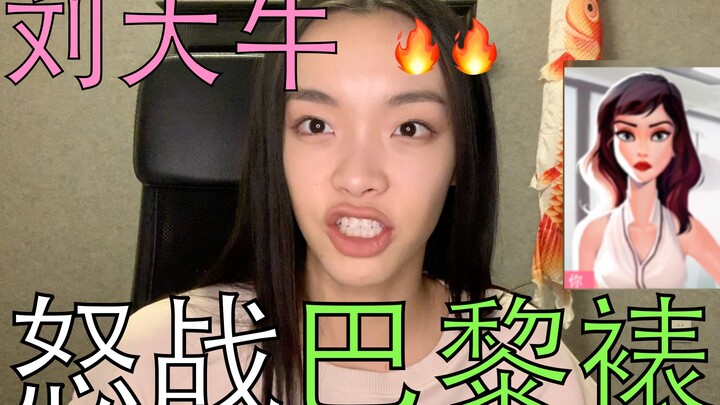 Liu Daniu's furious battle with the Parisian bitch! ! ! !
