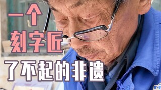 他的刀很锋利能给手机“纹身”，又很柔软刻不下这不平凡的一生