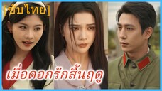 (ชื่อไทย) (ซับไทย) เมื่อดอกรักสิ้นฤดู