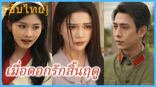 (ชื่อไทย) (ซับไทย) เมื่อดอกรักสิ้นฤดู