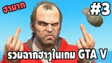 รวมฉากฮาๆในเกม GTA V #3 - [ พากย์นรก ] | FACONNER