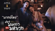 ᎬᏢ.1 ต้องมนตราร้านมหาเวท "พากย์ไทย"