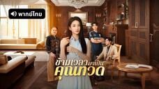 [ดูฟรีเต็มเรื่อง] ข้ามเวลามาเป็นคุณทวด (พากย์ไทย)