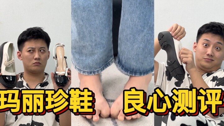 平价玛丽珍鞋测评！给我的大肥jio找个家！| 旭儿