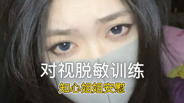 การฝึกดูตากันเพื่อลดความอ่อนไหว โดยพี่สาวผู้เป็นที่ปรึกษาที่เต็มไปด้วยความเอ็นดู ความโอบอ้อมอารี และ