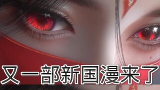 又一部期待已久的新国漫来了！ #新国漫 #动漫推荐 #燃起你心中的国漫