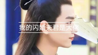 （允墨）我的闪婚夫君是大佬第二集啊