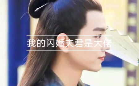 （允墨）我的闪婚夫君是大佬第二集啊