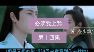 【剧版忘羡】（强制爱）必须爱上我第十四集/强取豪夺/霸道腹黑机✘善良羡