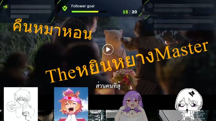 คืนหมาหอน TheหยินหยางMaster Full live tiktok