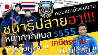 "ชนาธิปสายฮา" เปิดตัวคู่ซี้สายฮา หน้ากากแมส คอมเมนต์แฟนบอลญี่ปุ่น/ไทย #ซุปเปอร์ฮาคอมเมนต์