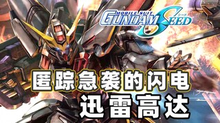 【高达TIME】第136期！高光战绩无人问 一刀腰斩天下知！《高达SEED》迅雷高达！