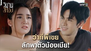 ว่าที่พี่เขย ลักพาตัวน้องเมีย! | Highlight วิมานสีทอง Ep.11 | 26 ก.พ. 67 | one31