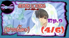 Super Lovers ss1 Ep.9 (พากย์ไทย) 4/6