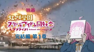 【2024年9月31日】《lovelive虹咲学院偶像同好会 完结篇》pv2 虹咲学院被物理废校