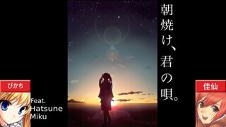 【合わせてみた】朝焼け、君の唄。【ぴかち×佳仙】