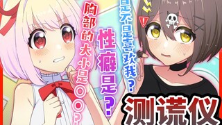 【熟肉】暴露在测谎仪下的真心？flag大爆料！全力回避flag酱！