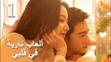 مترجم للعربية 【Fireworks ألعاب نارية في قلبي الحلقة 01】حبيبان ثانوية يجدان بعضهما بعد 10 سنوات