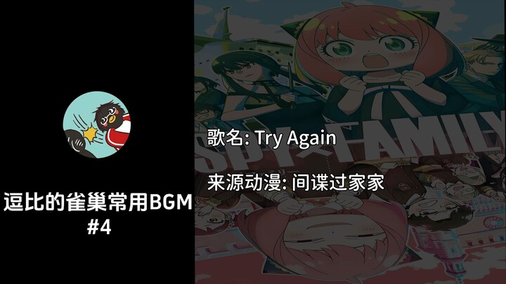 逗比的雀巢常用BGM #4
