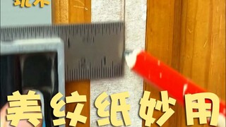 美纹纸妙用