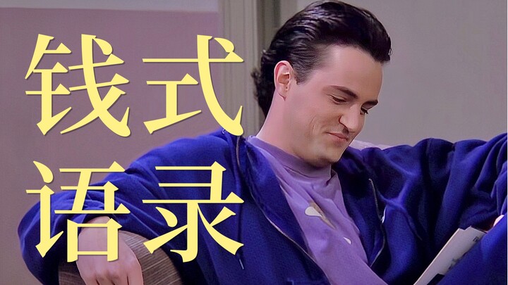 【老友记】Chandler的脑回路怎么这么可爱！