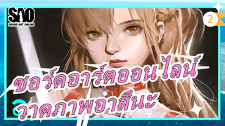 [ซอร์ดอาร์ตออนไลน์]อาสึนะ/ การวาดภาพด้วยแท็บเล็ต_2