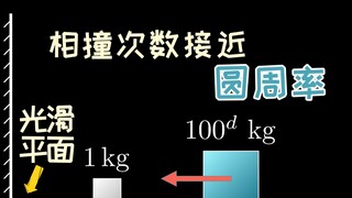 一个奇妙的物理思想实验，两个滑块碰撞次数接近圆周率