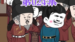 第24集： 第二十四集人在大明无人敢惹，老五朱橚：爹，你看看，朝堂上站了多年的老臣，谁不是因为憋屎憋尿得了一身的病？
