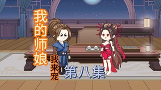第八集 小师姐第一次上门