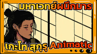 [มหาเวทย์ผนึกมาร/Animatic/เกะโท สุกุรุ] - Yu(หยก)