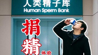 精子捐献是怎样的体验？