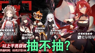 [Arknights] Quickly Understand the Standard Gacha: Should Beginners Pull for Elytra and Surt?