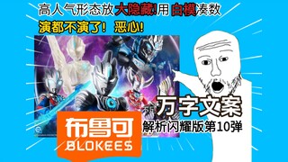 又把最终形态放大隐藏?恶心!锐评布鲁可闪耀10有多烂！