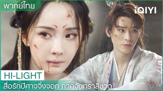 พากย์ไทย: ถูซานหงหงเป็นห่วงตงฟางเยว่ชู ตงฟางเยว่ชูสารภาพรักหงหง!💕 | EP9-10 | iQIYI Thailand