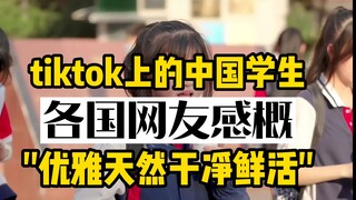 นักเรียนจีนกำลังเป็นกระแสบน TikTok ด้วยลุคที่ดูสง่างาม เป็นธรรมชาติ สะอาดตา และมีชีวิตชีวา "ทำไมพวกเ