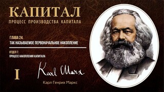 Карл Маркс — Капитал. Том 1. Отдел 7. Глава 24. Так называемое первоначальное на