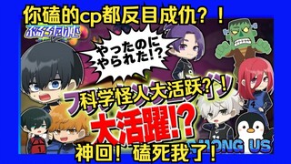 【蓝色监狱/中字熟肉】我们磕的cp全都反目成仇了？！神回！磕死我了！【声真似】【蓝锁】【amongus】