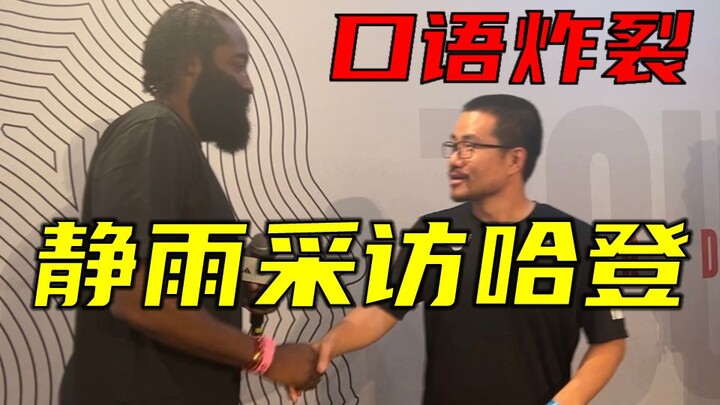 Xu Jingyu interviews James Harden on the spot: “Who’s your strongest teammate?”