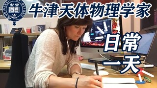 一举一动关乎世界最新研究：牛津天体物理学家的充实一天