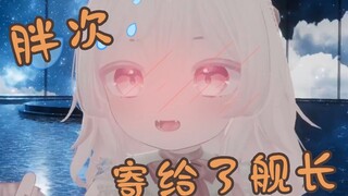 我把胖次寄给舰长了，结果……