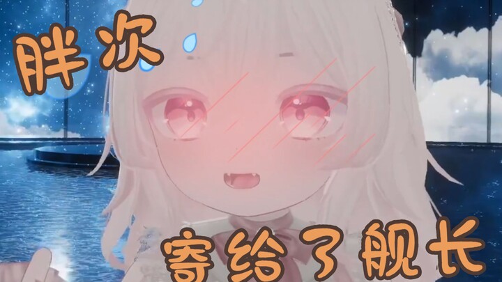 我把胖次寄给舰长了，结果……