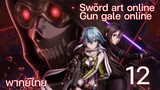 Sword Art Online gun gale online ซอร์ดอาร์ตออนไลน์ (ตอนที่ 12) พากย์ไทย