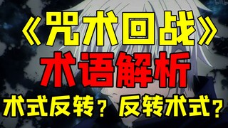 Thuật ngữ "Chú Hồi Thuật Chiến" giải thích sự khác biệt giữa đảo ngược và đảo ngược Trường đơn giản 