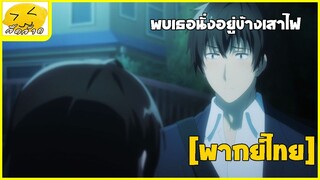 [พากย์ไทย] พบเธออยู่ข้างเสาไฟฟ้า - Hige wo Soru