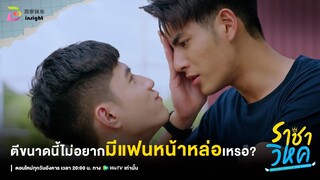 Highlight ราชาวิหค EP.8 | เขาบอกตัวเองแล้ว ถ้าคนเยอะอย่าทำตัว ‘รุ่มร่าม’