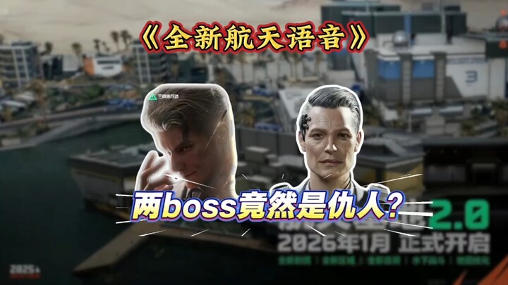 صوت رئيسي الفضاء المزدوج، اتضح أن الاثنين أعداء! من علينا أن نختار لمساعدته؟