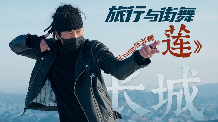 【Wish Challenge】Uncle dances street dance "Lotus" on the Great Wall in snowy weather, self-taught Kr