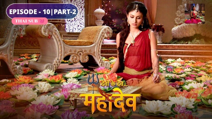 ศิวะ พระมหาเทพ (devon ke dev mahadev)  Ep.10(part2 🪷💗)