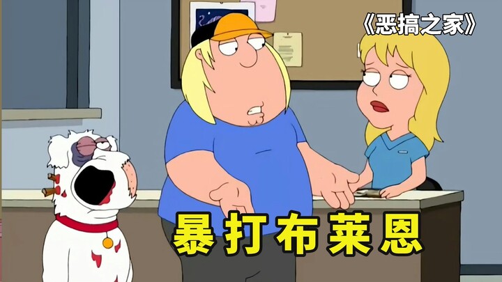 天才克里斯暴打布莱恩后，去宠物医院搭讪美女前台，却被皮特搅和坏事