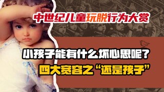 【中世纪冷知识系列】中世纪儿童玩脱行为大赏，小孩子能有什么坏心思呢？//【六一书单】祝大家六一快乐！